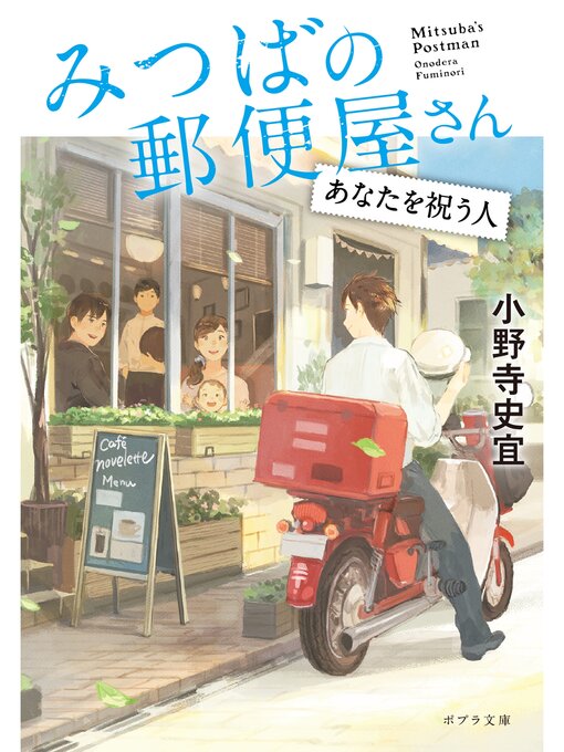 Title details for みつばの郵便屋さん　あなたを祝う人 by 小野寺史宜 - Available